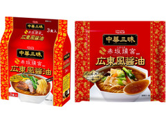 明星食品 中華三昧 赤坂璃宮 広東風醤油 商品写真