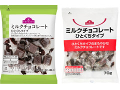 トップバリュ ミルクチョコレート ひとくちタイプ