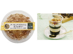 プレミアムセレクト アーモンドクラッシュカフェゼリー 商品写真