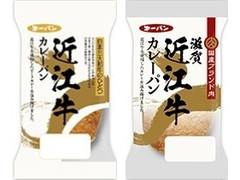 第一パン 近江牛カレーパン 商品写真