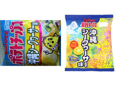 カルビー ポテトチップス 沖縄シークヮーサー味 商品写真