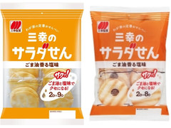 三幸製菓 三幸のサラダせん ごま油香る塩味 商品写真