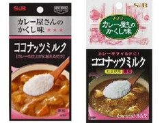 S＆B カレー屋さんのかくし味 ココナッツミルク 商品写真