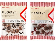 くらし良好 くらしのおかし ひとくちチョコ 商品写真