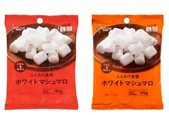 くらしのおかし ホワイトマシュマロ 商品写真