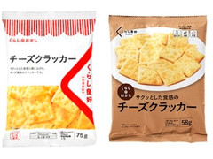 くらし良好 くらしのおかし チーズクラッカー 商品写真