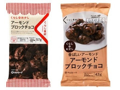 くらしのおかし アーモンドブロックチョコ