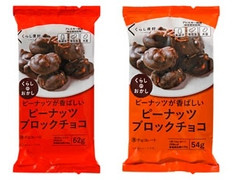 くらしのおかし ピーナッツブロックチョコ 商品写真