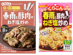 くらこん 満点おかず 春雨と豚肉のねぎ塩炒め 商品写真