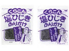 くらこん 塩ひじきふりかけ 商品写真