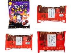 大一製菓 ひとくちチョコレート 商品写真