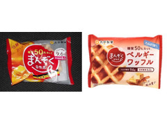 丸中製菓 まんぞくロカボ ベルギーワッフル 商品写真