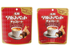 名糖 アルファベットチョコレート サクッとクレープミルクティー 商品写真