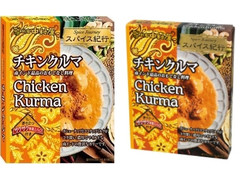 新宿中村屋 スパイス紀行 チキンクルマ ザクザク特製スパイス付き 商品写真