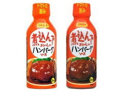 日本食研 煮込んでおいしいハンバーグソース 商品写真