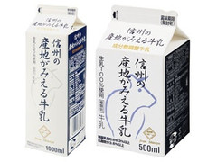 長野県農協直販 信州の産地がみえる牛乳