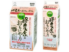 らくれん 酪農家のおもいやり 商品写真