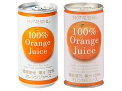 神戸居留地 オレンジ100％ 商品写真