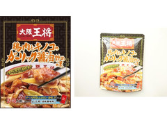 大阪王将 鶏肉とキノコのガーリック醤油炒めの素