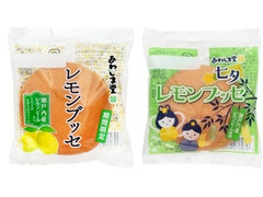 あわしま堂 レモンブッセ 商品写真