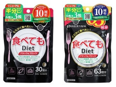 井藤漢方製薬 食べてもDiet 商品写真