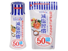 リビタ 減塩習慣 商品写真