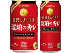 サントリー 贅沢LAGER 琥珀のキレ 商品写真