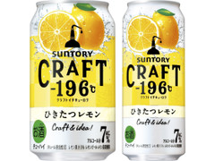 サントリー CRAFT‐196℃ ひきたつレモン 商品写真