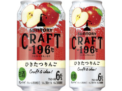サントリー CRAFT‐196℃ ひきたつりんご