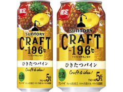 サントリー CRAFT‐196℃ ひきたつパイン