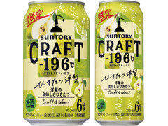 サントリー CRAFT‐196℃ ひきたつ洋梨 商品写真