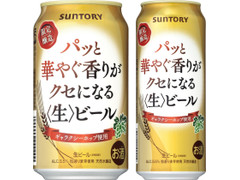 サントリー パッと華やぐ香りがクセになる〈生〉ビール