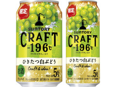 サントリー CRAFT‐196℃ ひきたつ白ぶどう 商品写真