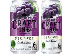 サントリー CRAFT‐196℃ ひきたつぶどう 商品写真