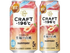 サントリー CRAFT‐196℃ 至福の白桃 商品写真