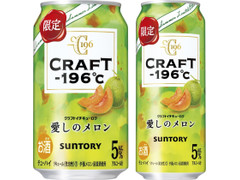 サントリー CRAFT‐196℃ 愛しのメロン