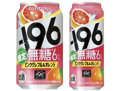 サントリー ‐196 無糖 ピンクグレフル＆オレンジ 商品写真