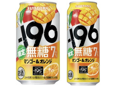 サントリー ‐196 無糖 マンゴー＆オレンジ 商品写真