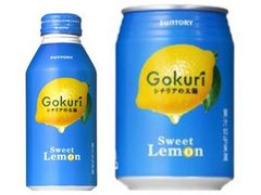 サントリー Gokuri SweetLemon 商品写真