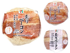 セブン-イレブン 炙りベーコンおむすび チーズマヨネーズ入