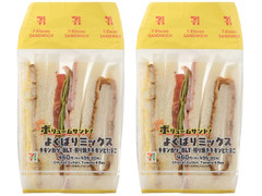 セブン-イレブン よくばりミックスサンド