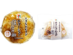 セブン-イレブン 大きなおむすび チャーシューわさびマヨネーズ 商品写真