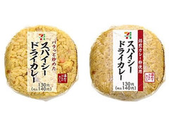 セブン-イレブン スパイシードライカレーおむすび 商品写真