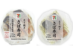 セブン-イレブン 炙り焼きさば寿司 商品写真