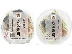 セブン-イレブン 炙り焼きさば寿司