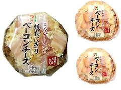 セブン-イレブン こんがり焼いたベーコンチーズ焼おにぎり