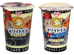 アズミ スイートCAFE カフェゼリー ホワイトモカ 商品写真