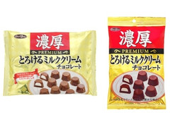 正栄デリシィ 濃厚 プレミアム とろけるミルククリームチョコレート 商品写真