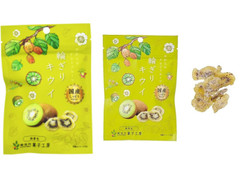 南信州菓子工房 輪ぎりキウイ