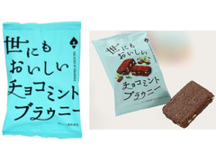 オールハーツ・カンパニー 世にもおいしいチョコミントブラウニー 商品写真